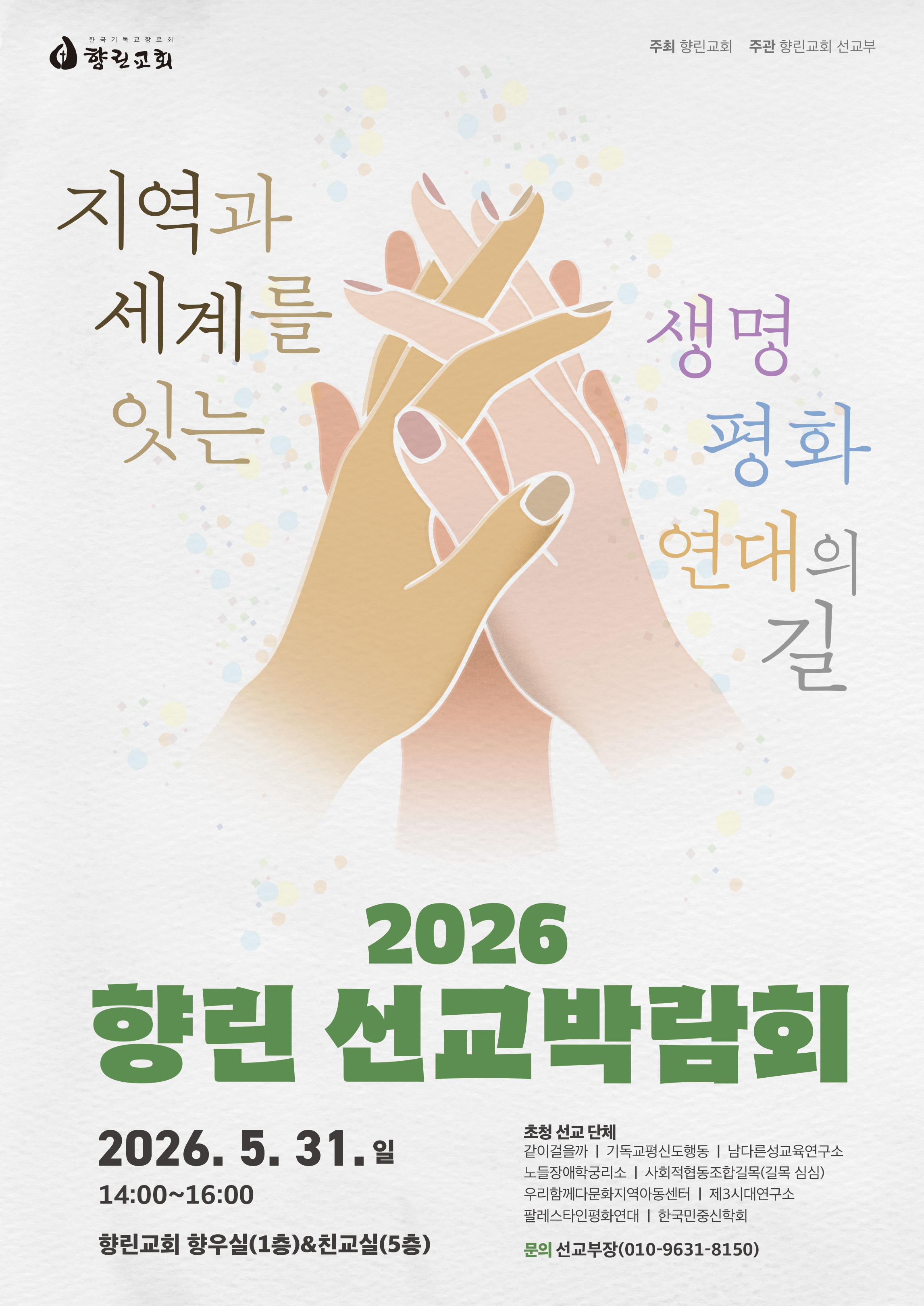 2026 향린 선교박람회.png