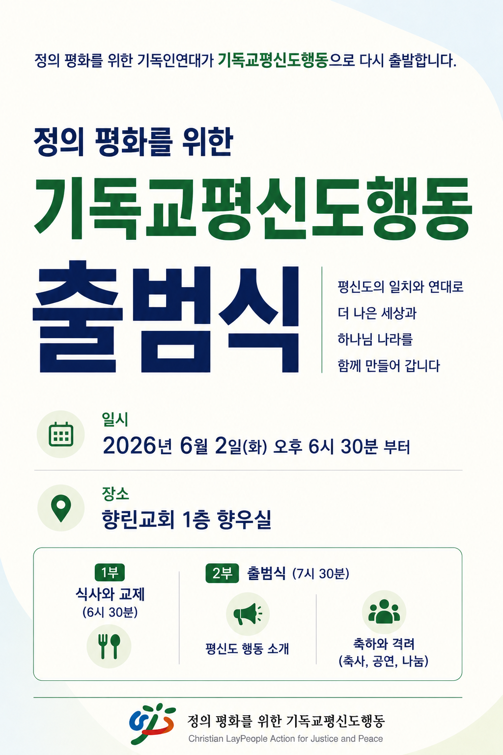20260602_기독교평신도행동 출범식.png