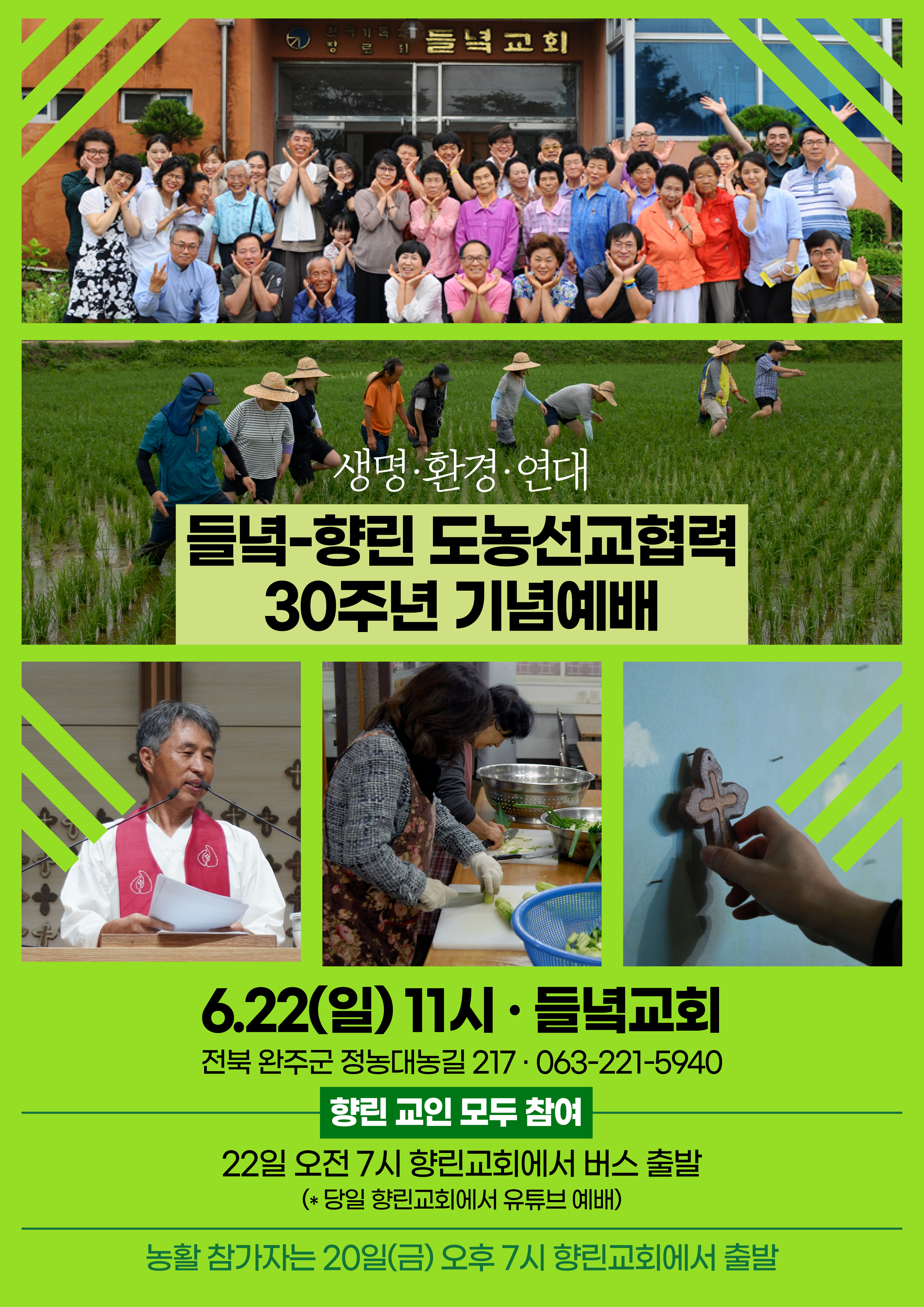 들녘-향린 도농선교협력 30주년 기념예배.jpg