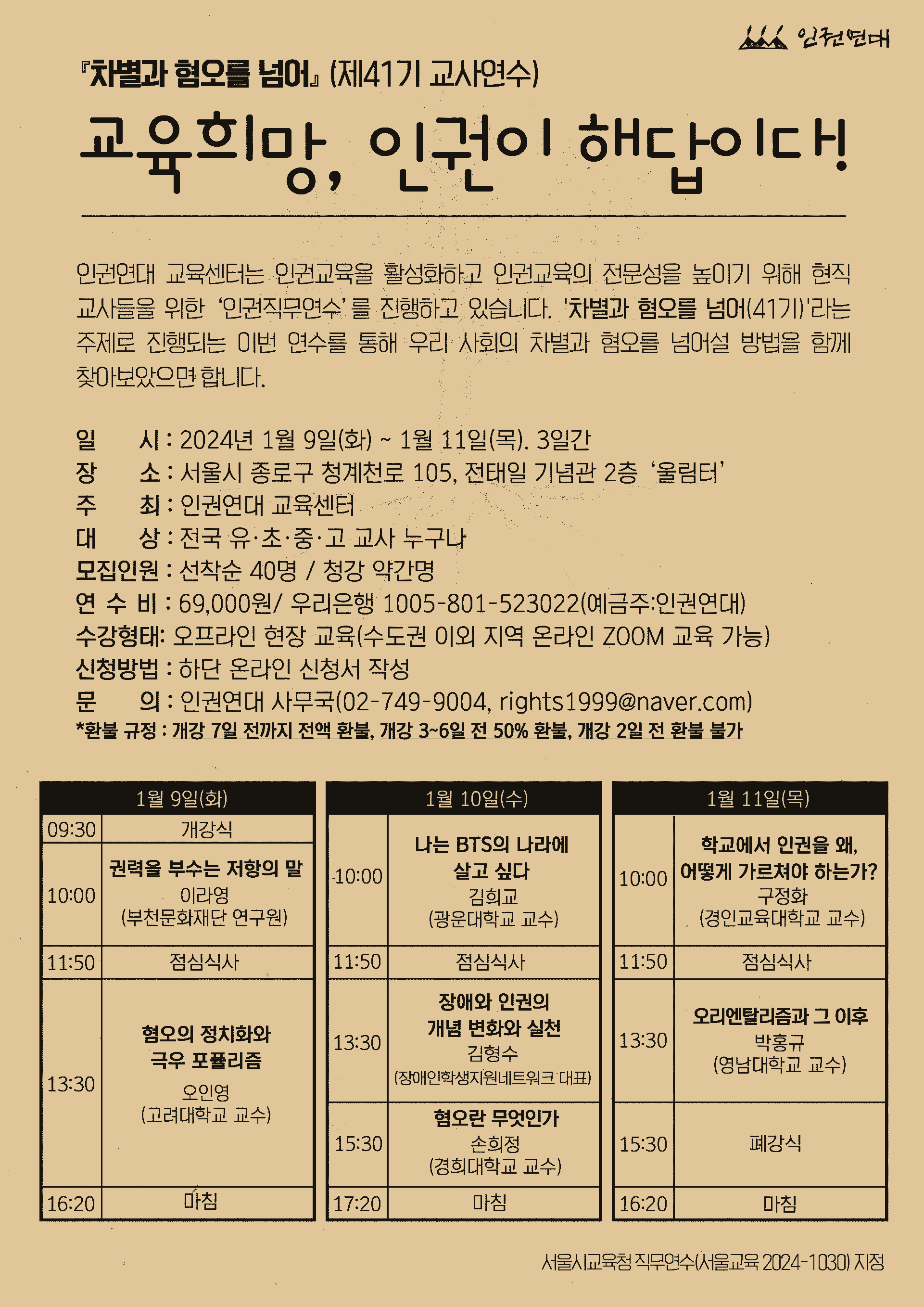 24년 인권연대 교사연수 자보_용량다운.png