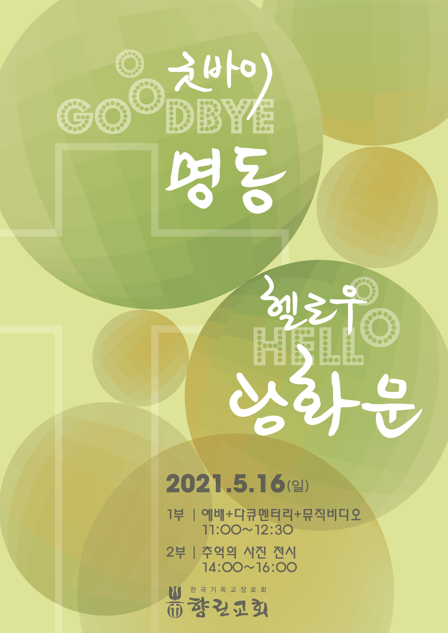 20210505_굿바이명동2-1.jpg