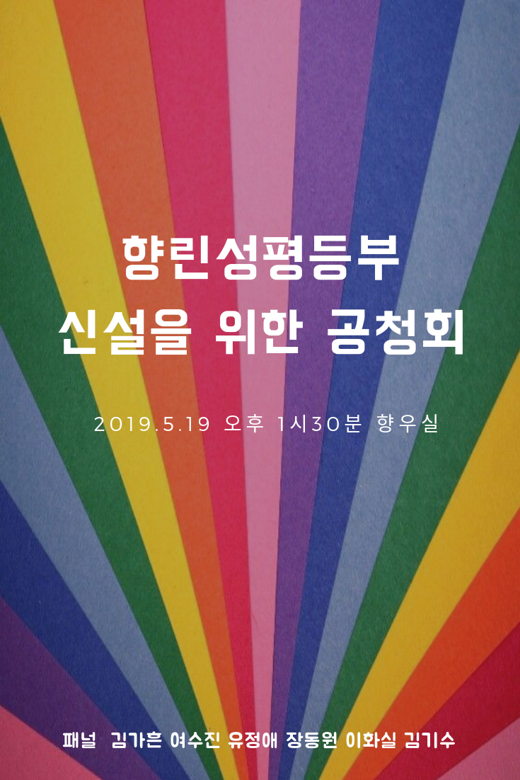 20190519_성평등부서신설공청회.png