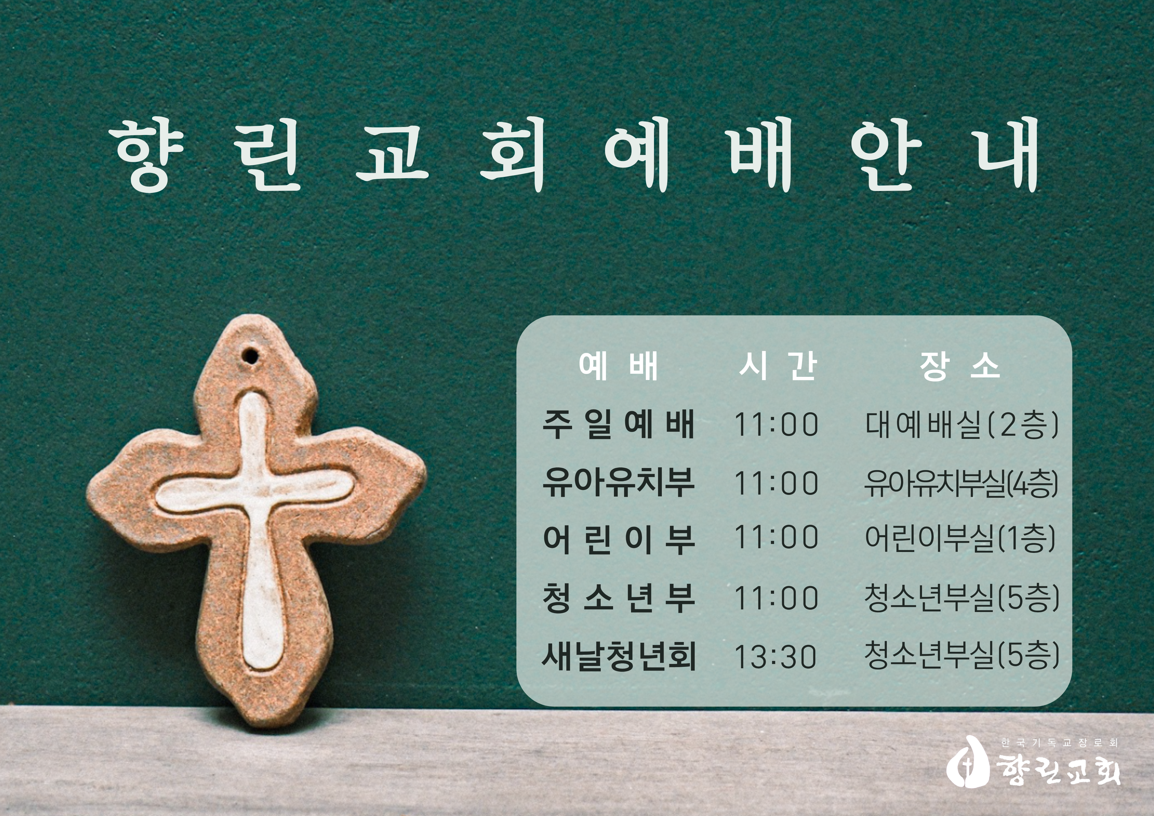 향린교회 예배안내.png