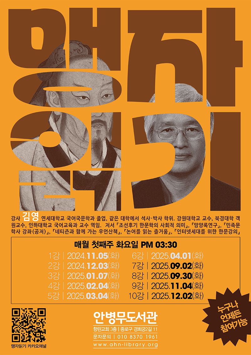 20241105-맹자읽기-김영3s.png