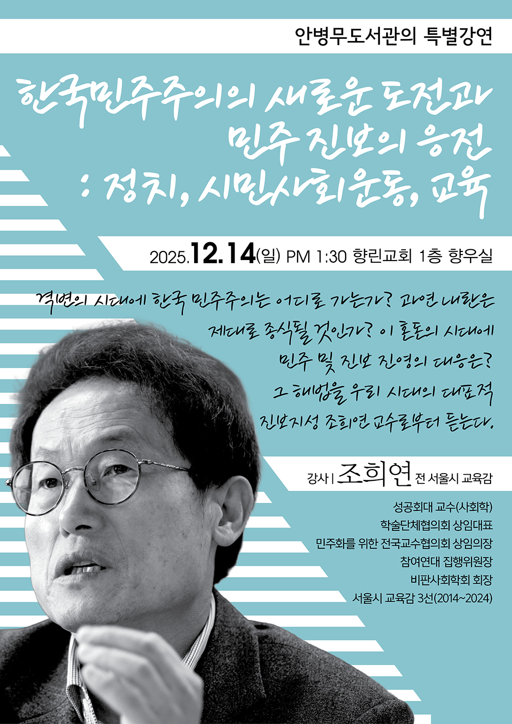 20251102-조희연 특강-포스터s.jpg