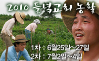 2010년 들녘교회 농활