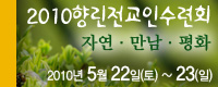 2010전교인수련회