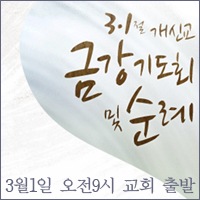 금강기도회