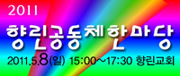 향린공동체한마당