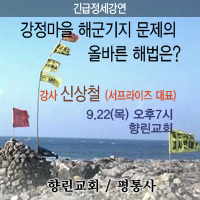 강정마을 정세강연