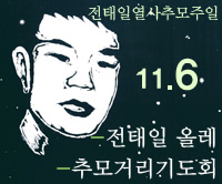2011전태일추모주일
