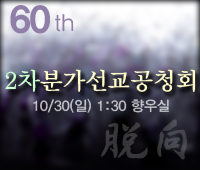 2차분가선교공청회