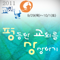 2011 교회의 날