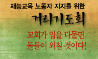 재능교육노동자지지거리기도회