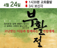 2011부활절연합예배