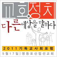 2011기독교포럼