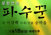 문향연극 파수꾼