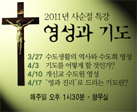 2011사순절특강