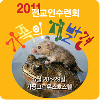 2011전교인수련회