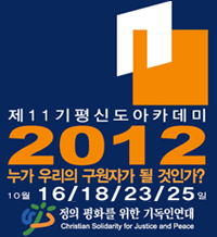 2012년 평신도아카데미