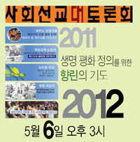 2012사회선교대토론회