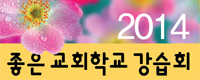 2014좋은교회학교강습회