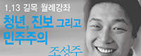 월례강좌 - 조성주