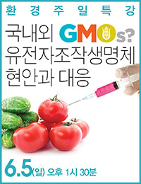 환경주일특강-GMO