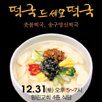 송년예배떡국