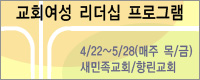 교회여성 리더십 프로그램