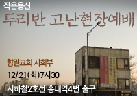 두리반현장예배