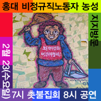 홍대비정규직농성