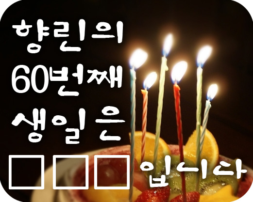 향린60주년타이틀