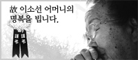 근조 이소선 어머니