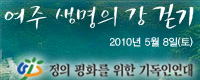 여주 생명의 강 걷기