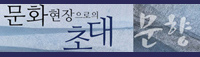 문화현장으로의 초대 - 문향