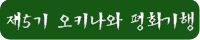 오키나와평화기행