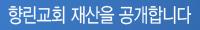 향린교회재산공개