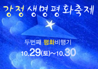 강정생명평화축제