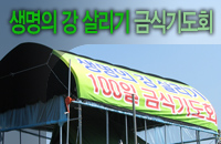 생명의 강 살리기 금식기도회