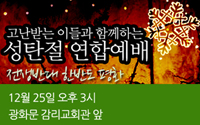 성탄절연합예배