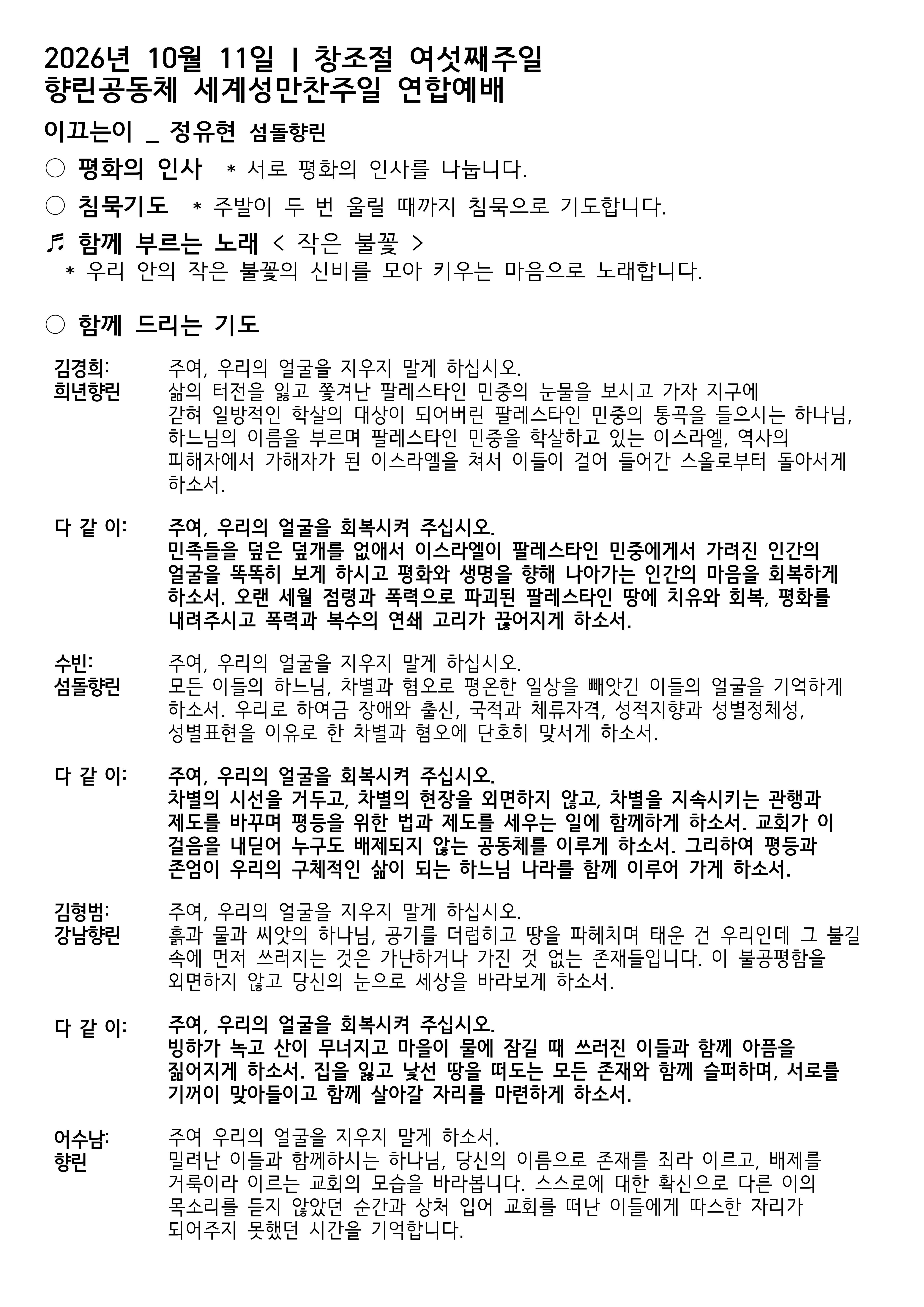 20261011_향린공동체 연합예배 주보_큰글자_1.png
