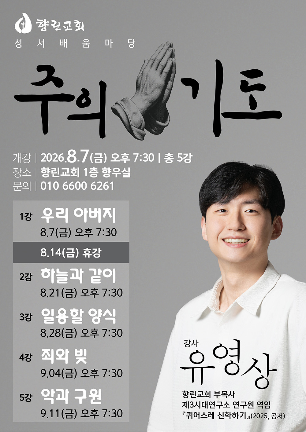 20260807-주의 기도-유영상s.jpg