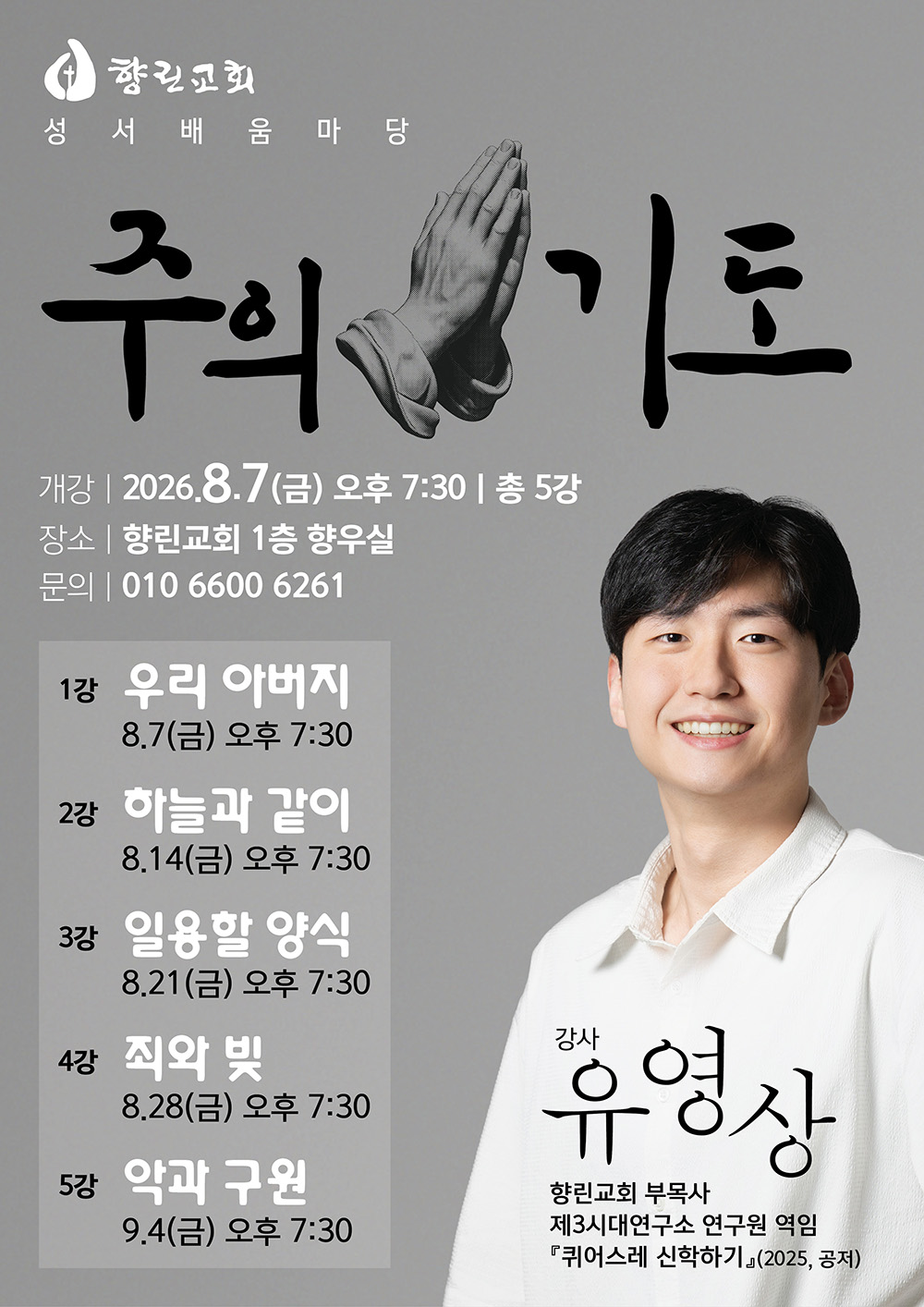 20260807-주의 기도-유영상s.jpg
